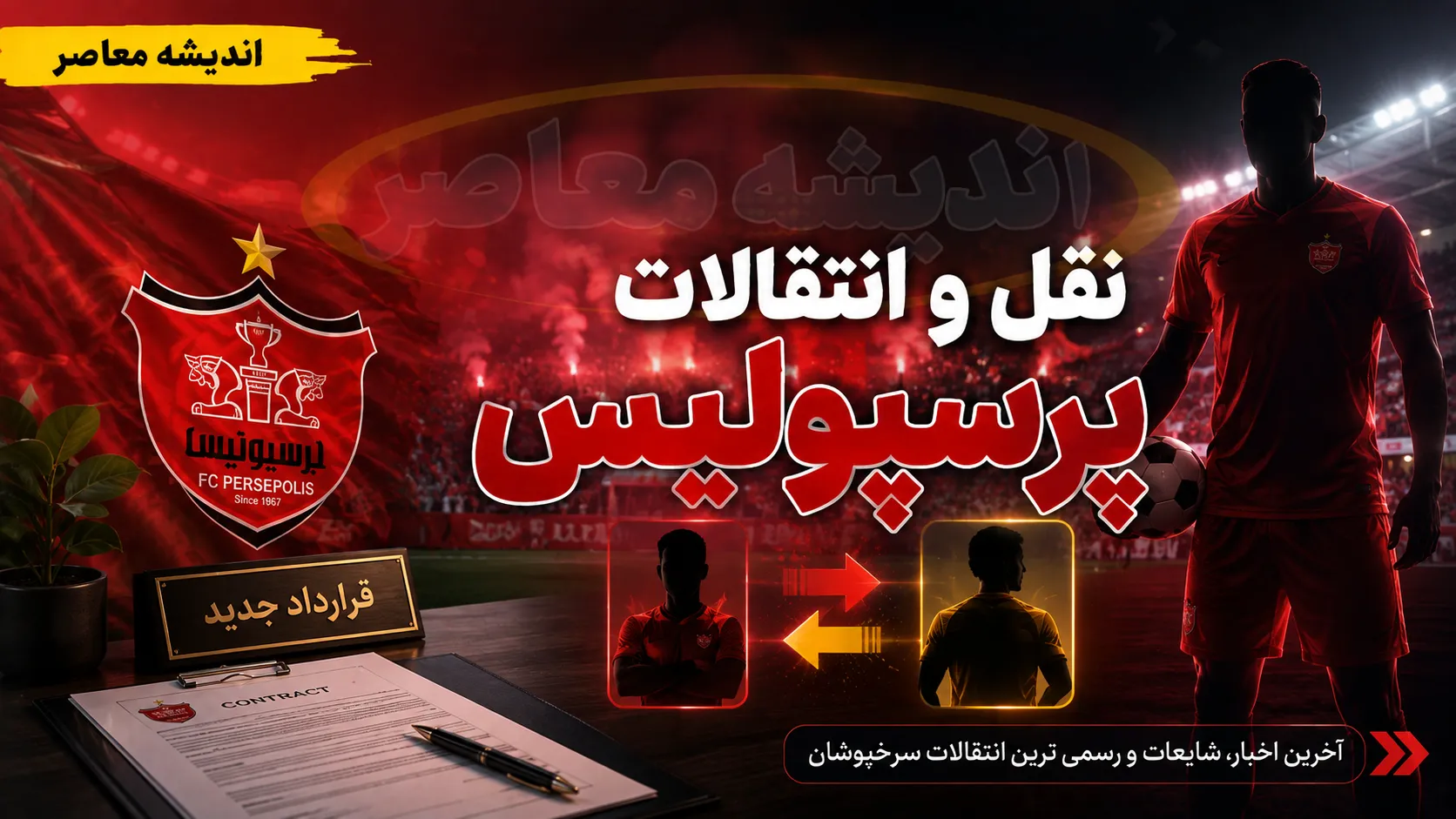 نقل و انتقالات پرسپولیس امروز ۲۳ مرداد ۱۴۰۵ | آخرین خبر از خریدهای تارتار، تکلیف خارجی ها و بمب نقل و انتقالاتی سرخپوشان