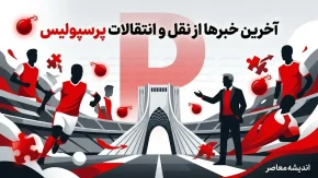 آخرین خبرهای نقل و انتقالات پرسپولیس ۲۷ مرداد ۱۴۰۵؛ دانیال ایری آمد، بمب بزرگ تارتار در راه است؟