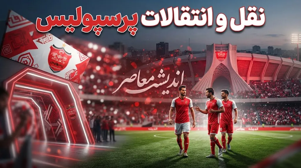 نقل و انتقالات پرسپولیس ۱۴۰۵؛ لیست کامل خریدها و خروجی های سرخپوشان و آخرین وضعیت بمب های نقل و انتقالاتی پرسپولیس