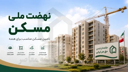 نهضت ملی مسکن ۱۴۰۵ | آخرین خبر از ثبت‌نام و واگذاری واحدها | شرایط، مدارک و نحوه پیگیری مسکن ملی با کد ملی
