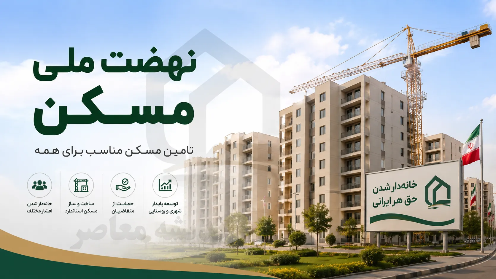 نهضت ملی مسکن ۱۴۰۵ | آخرین خبر از ثبت‌نام و واگذاری واحدها | شرایط، مدارک و نحوه پیگیری مسکن ملی با کد ملی