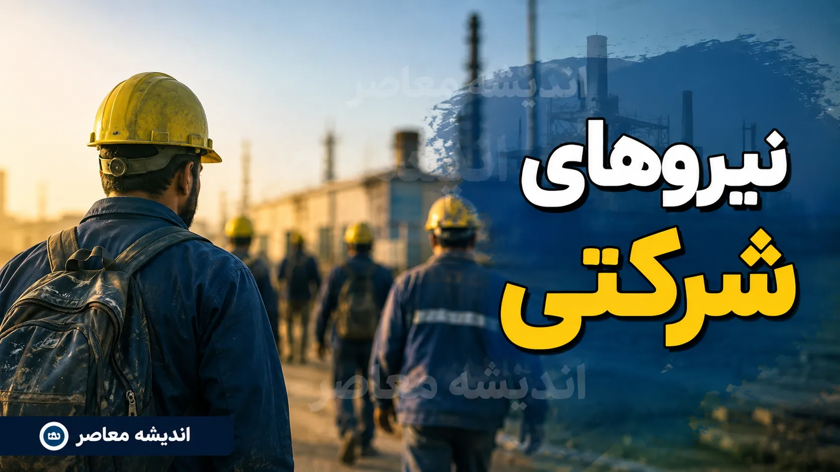 جزئیات کامل مصوبه جدید ساماندهی نیروهای شرکتی در سال ۱۴۰۵؛ از پرداخت مستقیم حقوق و بیمه تا موانع تبدیل وضعیت