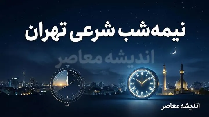 نیمه شب شرعی چیست و چه کاربردی دارد؟ + زمان دقیق نیمه شب تهران و اصفهان در ۹ شهریور ۱۴۰۵