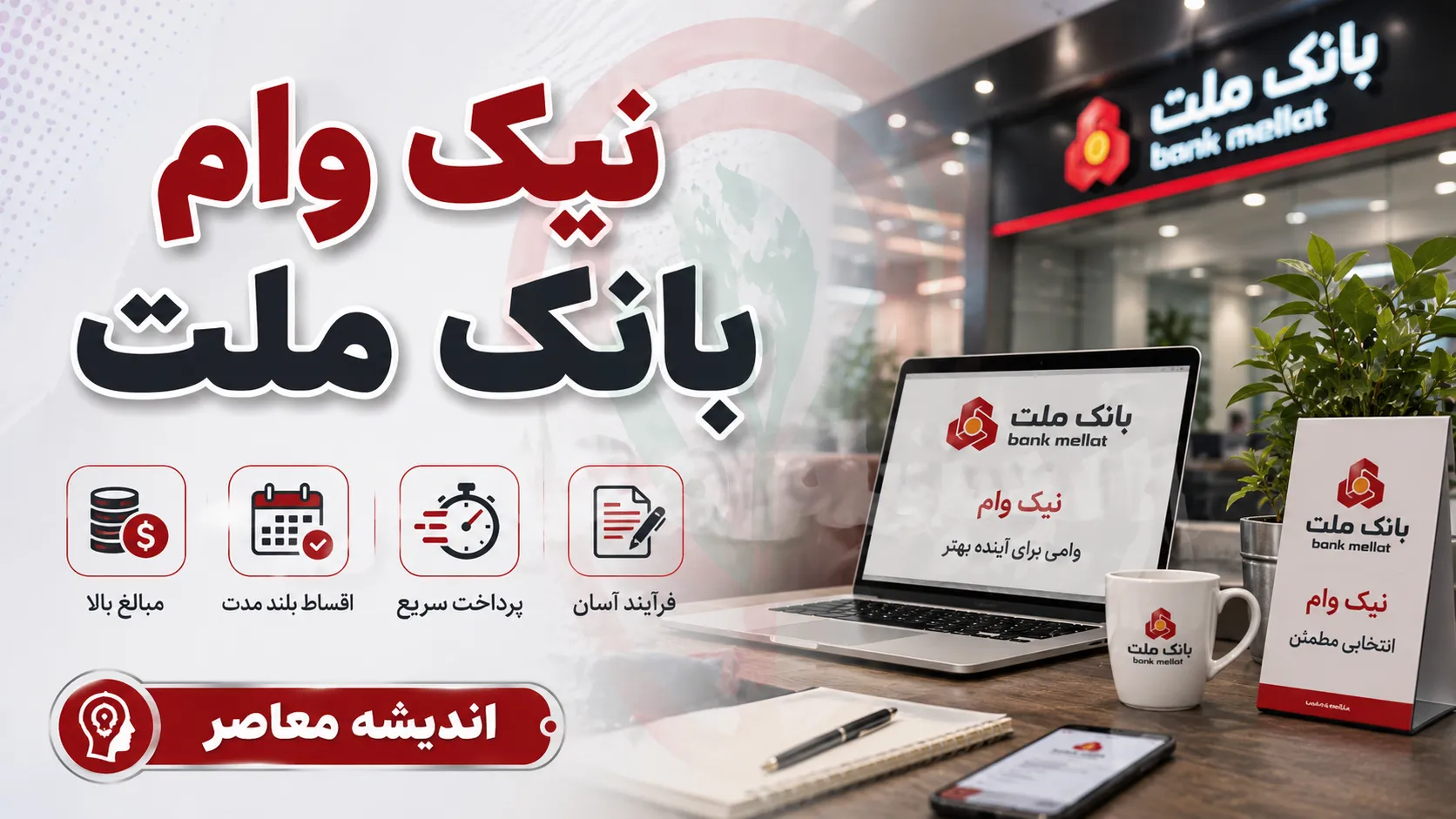 نیک وام بانک ملت؛ شرایط دریافت وام قرض الحسنه تا یک میلیارد تومان