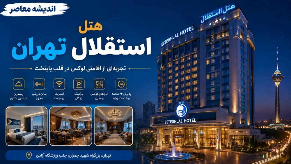 هتل استقلال تهران ۷ بار اخطار ایمنی دریافت کرده بود؛ آتش‌سوزی در انبار ضایعات ۷ مصدوم برجای گذاشت + واکنش مدیریت هتل