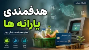 سازمان هدفمندسازی یارانه‌ها؛ از ساختار و مأموریت تا جدیدترین واریزی‌ها و سامانه سیمین