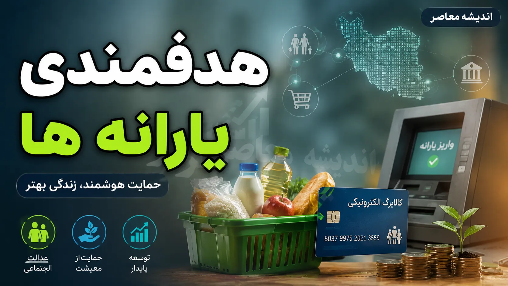 سازمان هدفمندسازی یارانه‌ها؛ از ساختار و مأموریت تا جدیدترین واریزی‌ها و سامانه سیمین