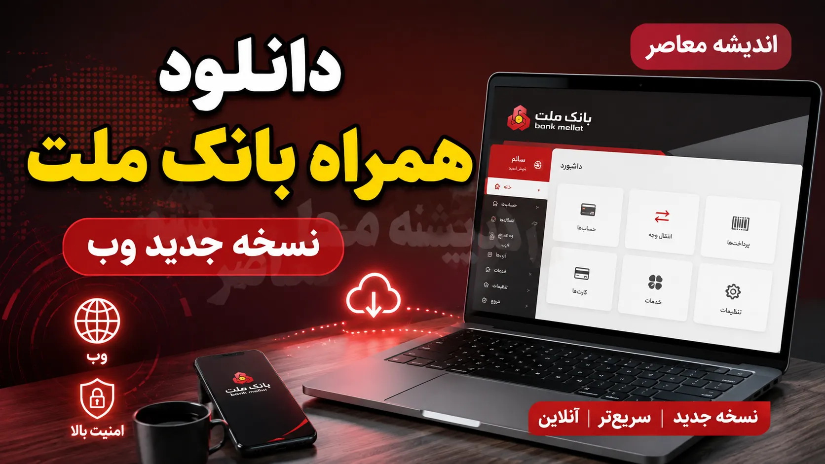 دانلود همراه بانک ملت نسخه جدید وب ۱۴۰۵ | ورود مستقیم به همراه بانک ملت تحت وب + امکانات نسخه جدید