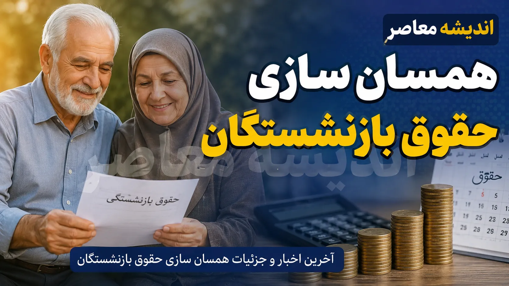 واریز ۱.۲ میلیون تومانی علی‌الحساب متناسب‌سازی؛ شروع پرداخت حقوق مرداد ۵.۳ میلیون بازنشسته تامین اجتماعی از ۲۹ مرداد