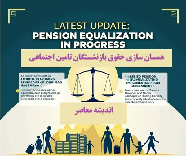 خبر فوری از گام آخر همسان سازی حقوق بازنشستگان؛ مرحله نهایی متناسب سازی اجرا شد + جزئیات افزایش حقوق و وضعیت معوقات ۱۴۰۵