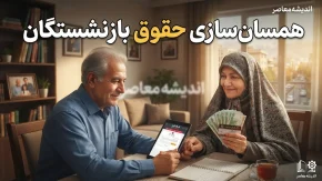 آخرین خبر از همسان سازی حقوق بازنشستگان در 28 مرداد 1405؛ از واریز معوقات تا اجرای مرحله نهایی