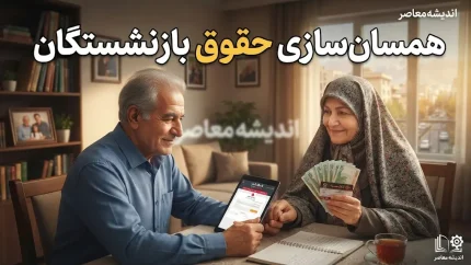 آخرین خبر از همسان سازی حقوق بازنشستگان در 28 مرداد 1405؛ از واریز معوقات تا اجرای مرحله نهایی