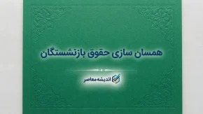 همسان سازی حقوق بازنشستگان ۱۴۰۵ | آخرین خبر از افزایش حقوق، متناسب سازی و معوقات بازنشستگان