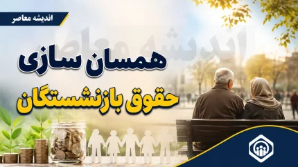 مرحله سوم متناسب‌سازی حقوق بازنشستگان در سال ۱۴۰۵ اجرا شد؛ احکام جدید صادر و افزایش‌ها اعمال گردید