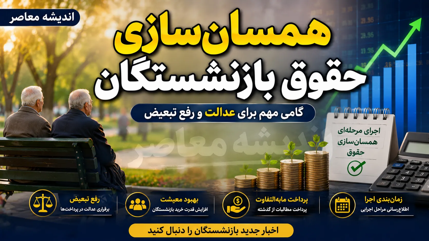 همسان‌سازی حقوق بازنشستگان در ۱۴۰۵؛ مرحله نهایی اجرا شد، معوقات ۸۲ همتی همچنان بلاتکلیف