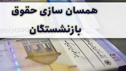 متناسب‌سازی حقوق بازنشستگان در سال ۱۴۰۵ تکمیل شد + جزئیات مرحله نهایی ۳۰ درصدی و افزایش حقوق تا ۹۰ درصد نسبت به شاغلان