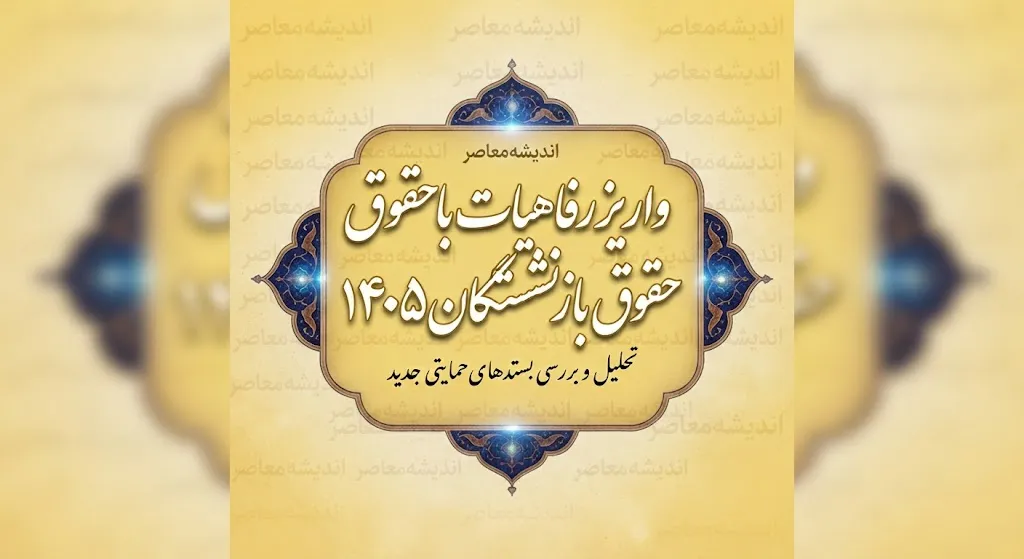 واریز رفاهیات با حقوق بازنشستگان ۱۴۰۵؛ آخرین وضعیت پرداخت مزایای رفاهی همراه حقوق + جزئیات جدید