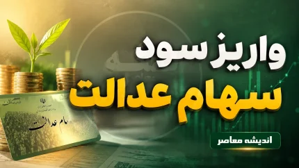 سود سهام عدالت ۱۴۰۵ چه زمانی واریز می‌شود؟ / زمان پرداخت مرحله اول مشخص شد؛ ماجرای سود ۳ میلیون تومانی چیست؟ / آخرین جزئیات و مبلغ واریزی سهامداران