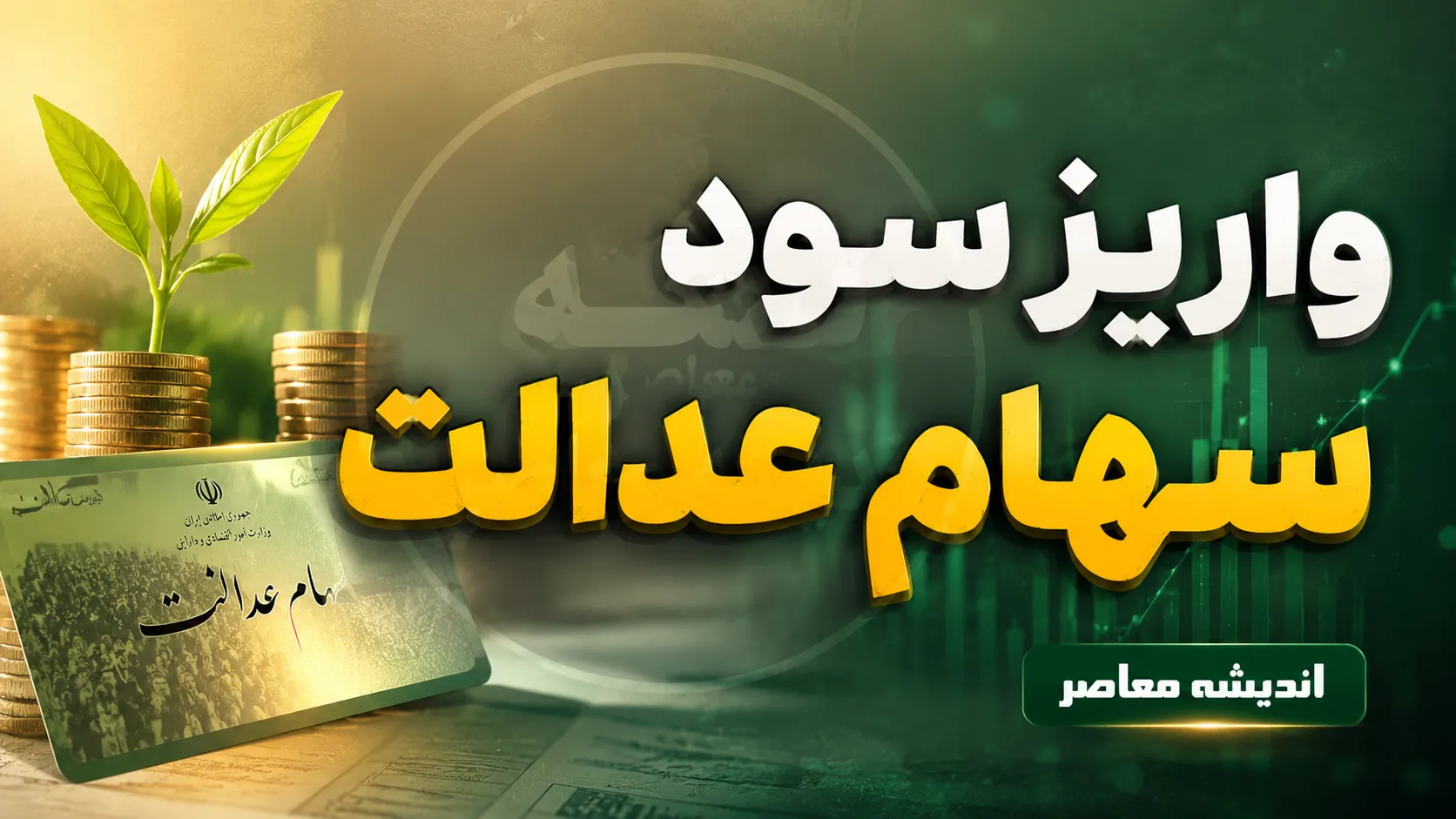 زمان واریز سود سهام عدالت ۱۴۰۵ اعلام شد | مبالغ و جزئیات پرداخت دو مرحله‌ای+ جدول مبالغ سود سهام عدالت ۱۴۰۵ بر اساس نوع سبد
