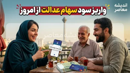 واریز سود سهام عدالت قطعی شد؟ / سهامداران از شهریور منتظر دریافت سود باشند / جزئیات زمان پرداخت مرحله اول
