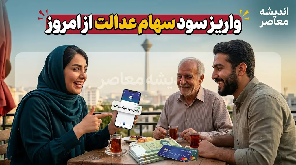 واریز سود سهام عدالت قطعی شد؟ / سهامداران از شهریور منتظر دریافت سود باشند / جزئیات زمان پرداخت مرحله اول