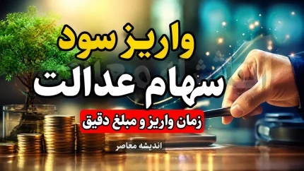 سود سهام عدالت ۱۴۰۵ تا هفته دولت واریز می‌شود؛ مرحله دوم تا پایان سال