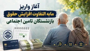 آغاز واریز مابه‌التفاوت افزایش حقوق بازنشستگان تأمین اجتماعی؛ آخرین خبر از زمان پرداخت معوقات فروردین و اردیبهشت ۱۴۰۵ و جزئیات مطالبات بازنشستگان