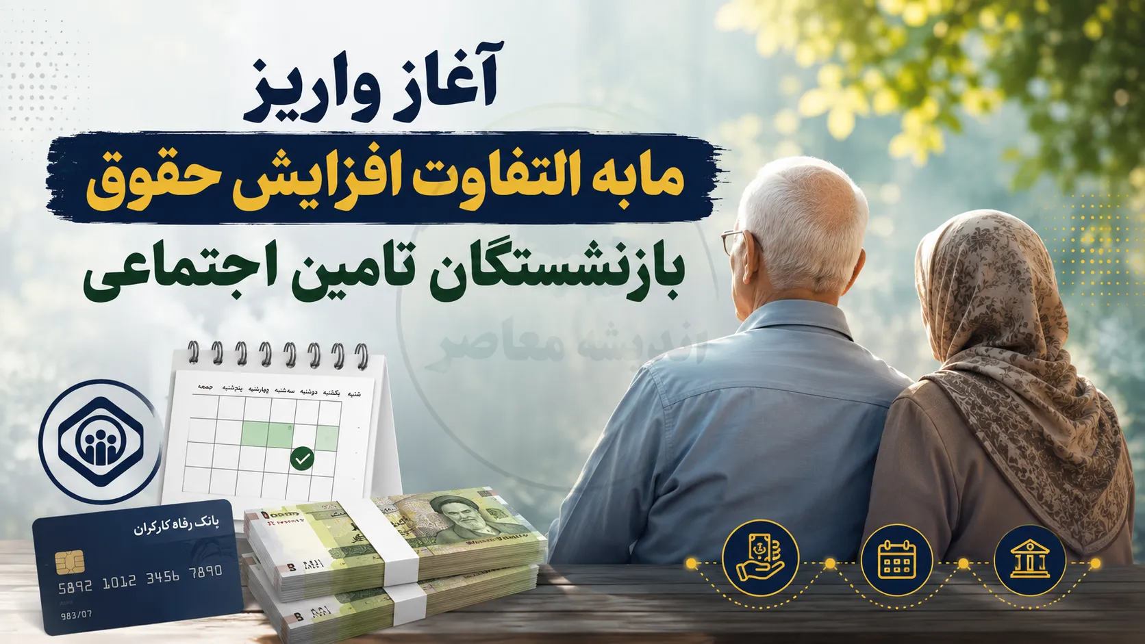 آغاز واریز مابه‌التفاوت افزایش حقوق بازنشستگان تأمین اجتماعی؛ آخرین خبر از زمان پرداخت معوقات فروردین و اردیبهشت ۱۴۰۵ و جزئیات مطالبات بازنشستگان
