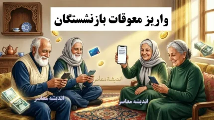 خبر فوری تامین اجتماعی | اعلام رسمی زمان واریز معوقات بازنشستگان؛ پرداخت مابه‌التفاوت فروردین و اردیبهشت از ۱۰ شهریور آغاز می‌شود / سخنگوی کمیسیون اجتماعی مجلس: واریز معوقات همسان‌سازی و افزایش حقوق از ۱۰ شهریور قطعی شد