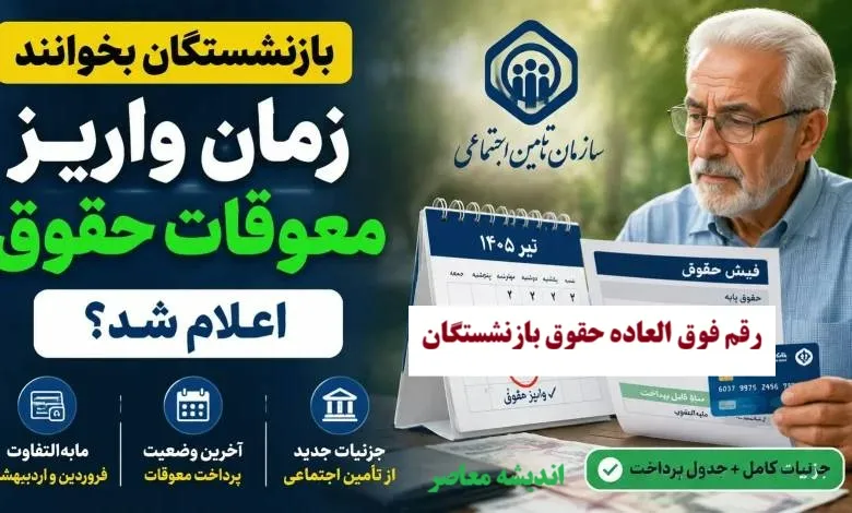 رقم فوق العاده حقوق بازنشستگان؛ هر آنچه باید از مبلغ ۳۰ میلیون و ۵۹۷ هزار تومانی بدانید+ جدول رقم فوق العاده حقوق بازنشستگان در سال ۱۴۰۵