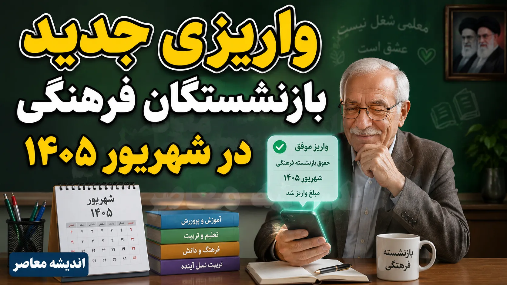 واریزی جدید بازنشستگان فرهنگی در شهریور ۱۴۰۵ | خبر خوش وزیر برای فرهنگیان بازنشسته و جزئیات پرداخت جدید