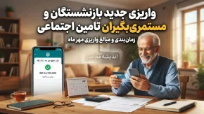 واریزی جدید بازنشستگان و مستمری بگیران تامین اجتماعی؛ خبر خوش از آغاز واریز حقوق مرداد و وعده پرداخت معوقات از ۱۰ شهریور