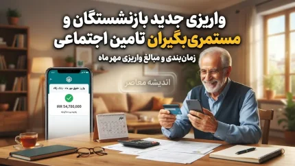 واریزی جدید بازنشستگان و مستمری بگیران تامین اجتماعی؛ خبر خوش از آغاز واریز حقوق مرداد و وعده پرداخت معوقات از ۱۰ شهریور
