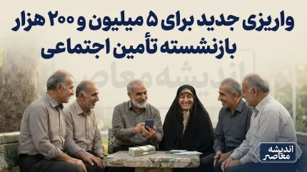 واریزی جدید برای ۵ میلیون و ۲۰۰ هزار بازنشسته تامین اجتماعی؛ جزئیات کامل از زمان و مبلغ معوقات