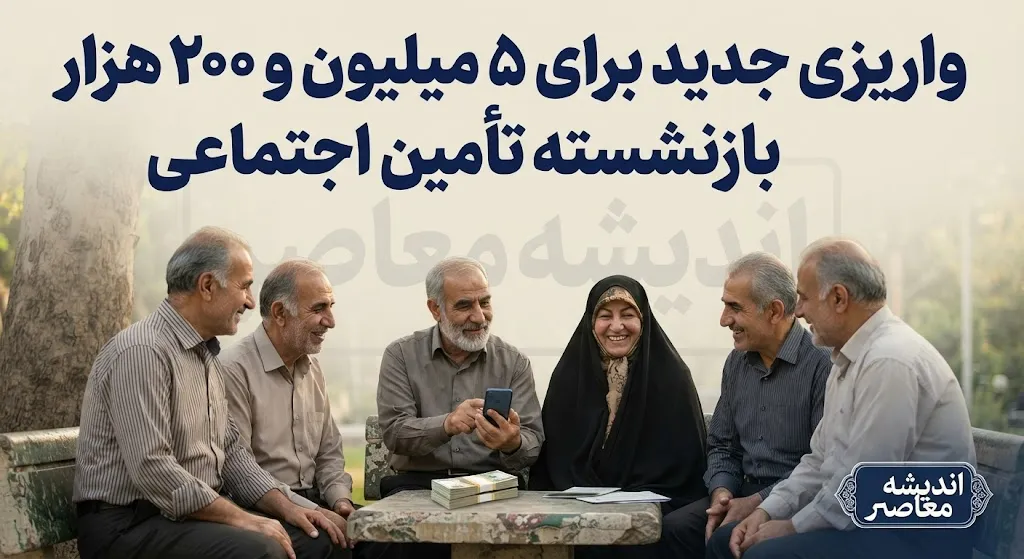 واریزی جدید برای ۵ میلیون و ۲۰۰ هزار بازنشسته تامین اجتماعی؛ جزئیات کامل از زمان و مبلغ معوقات