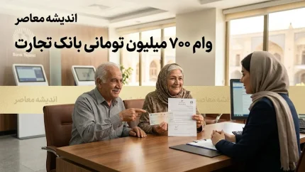 وام ۷۰۰ میلیون تومانی بانک تجارت؛ شرایط، نرخ سود و نحوه دریافت از طرح «ممتاز»