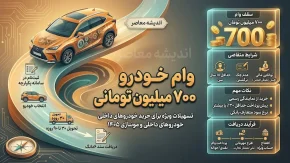 وام ۷۰۰ میلیونی خودرو در ۱۴۰۵ | شرایط دریافت وام خرید خودرو، اقساط و بانک های ارائه دهنده را ببینید