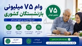 وام 75 میلیونی بازنشستگان کشوری | آغاز پرداخت وام 75 میلیونی بازنشستگان کشوری امروز | جزئیات شرایط، اقساط و زمان واریز وام 75 میلیونی بازنشستگان کشوری