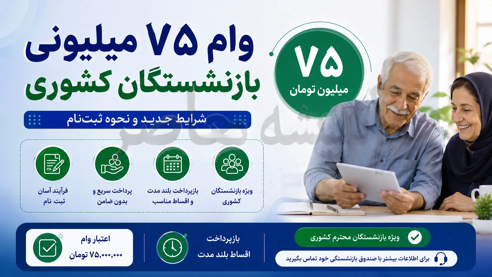 وام 75 میلیونی بازنشستگان کشوری | آغاز پرداخت وام 75 میلیونی بازنشستگان کشوری امروز | جزئیات شرایط، اقساط و زمان واریز وام 75 میلیونی بازنشستگان کشوری