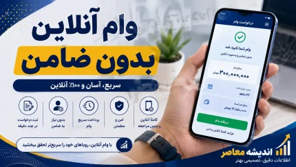 وام آنلاین بدون ضامن ۱۴۰۵؛ معرفی ۱۵ سامانه معتبر، شرایط دریافت و جدول مقایسه تسهیلات خرید کالا و نقدی