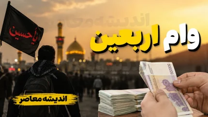 وضعیت مبهم وام اربعین ۱۴۰۵؛ ثبت‌نام عمومی آغاز شد اما جزئیات پرداخت و مبلغ هنوز اعلام نشد + وام ۲۰ میلیونی بازنشستگان و دانشجویان