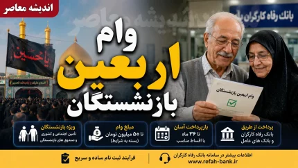 ثبت نام وام اربعین بازنشستگان کشوری آغاز شد؛ تسهیلات ۲۰ میلیون تومانی با کارمزد ۵ درصد و بازپرداخت ۱۲ ماهه