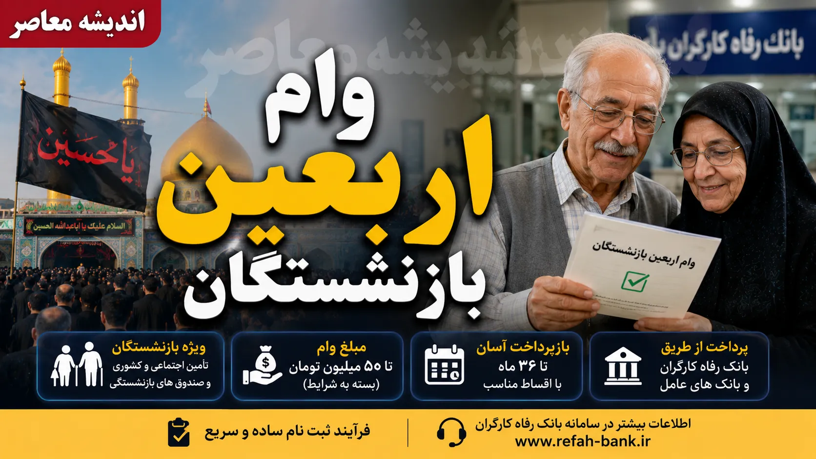 ثبت نام وام اربعین بازنشستگان کشوری آغاز شد؛ تسهیلات ۲۰ میلیون تومانی با کارمزد ۵ درصد و بازپرداخت ۱۲ ماهه