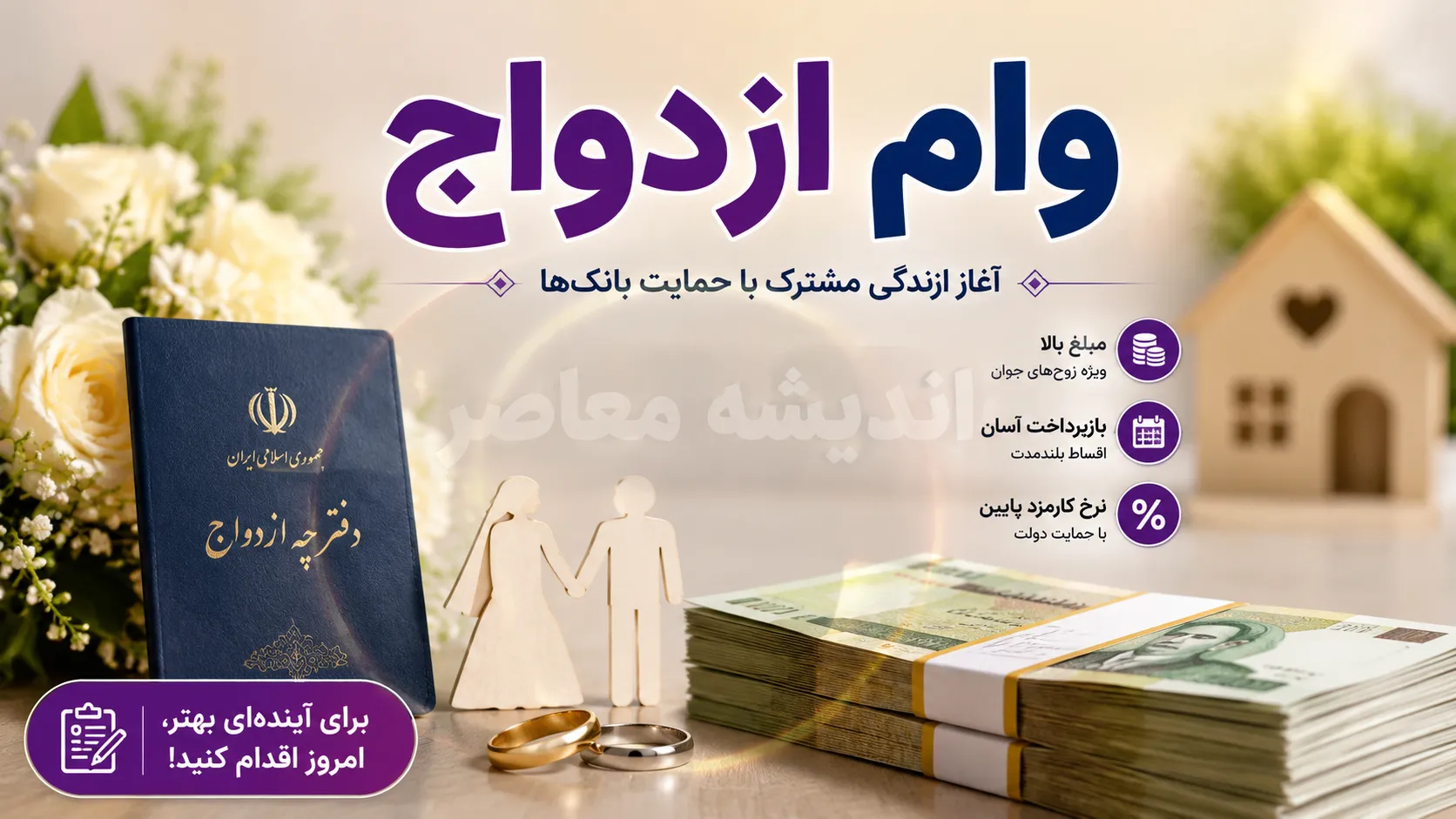مبلغ وام ازدواج ۱۴۰۵؛ ۳۰۰ میلیون تومان ثابت ماند + جدول کامل برای زوج‌های جوان، عادی و ایثارگر
