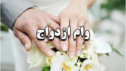 ثبت‌نام نهمین دوره وام ۶۰ میلیون تومانی ازدواج فرزندان بازنشستگان کشوری آغاز شد + جدول شرایط، مهلت یک‌ماهه و جزئیات ثبت‌نام در سامانه