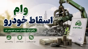 وام اسقاط خودرو ۱۴۰۵؛ وام ۴۰۰ میلیونی نوسازی خودروهای فرسوده + شرایط دریافت، ثبت نام و نحوه پرداخت