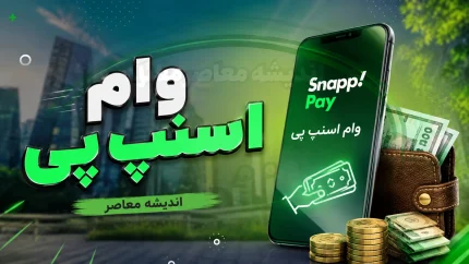 وام اسنپ پی تا سقف ۲۰۰ میلیون تومان بدون ضامن؛ نرخ سود ۲۳ درصد، بازپرداخت ۲۴ ماهه و چک صیادی به جای ضامن