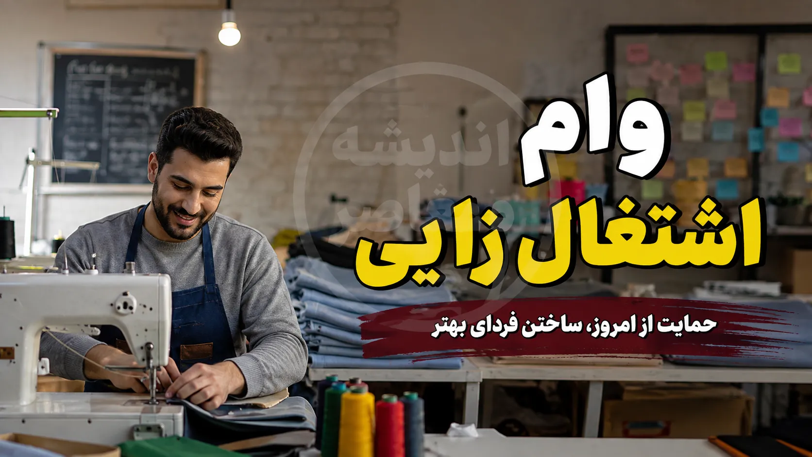 وام اشتغال‌زایی ۱۴۰۵؛ از سامانه تک tek.mcls.gov.ir تا تسهیلات ۴ درصدی، جدول انواع وام و شرایط ثبت‌نام برای مشاغل خانگی، روستایی و کارآفرینی