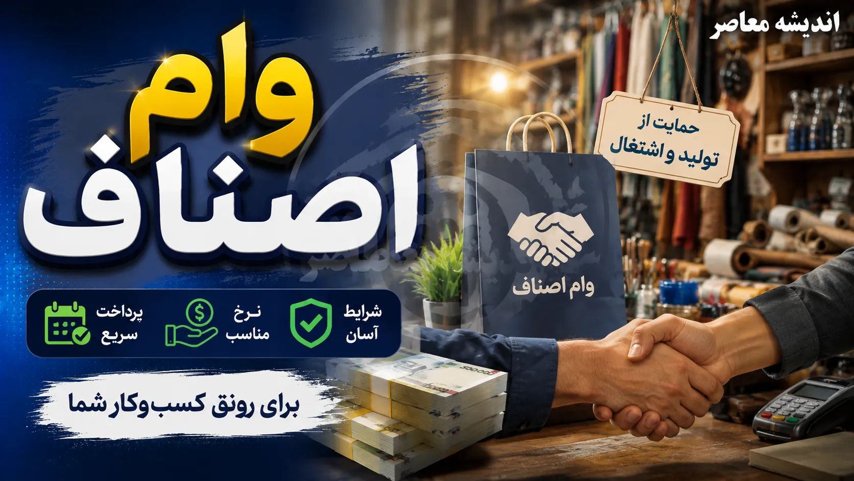 وام اصناف ۱۴۰۵؛ بانک مهر ایران سه طرح جدید برای کسبه اعلام کرد + سقف یک میلیارد تومانی