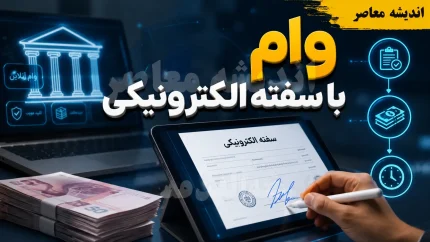 وام با سفته الکترونیکی؛ راهنمای کامل دریافت تسهیلات بدون ضامن حضوری+ جدول مقایسه پلتفرم‌های ارائه‌دهنده وام با سفته الکترونیکی